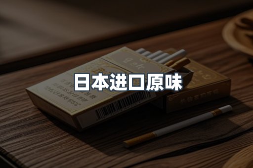 日本进口原味